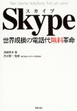Skype―世界規模の電話代無料革命