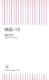 検索バカ (朝日新書 140)