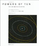 パワーズ オブ テン―宇宙・人間・素粒子をめぐる大きさの旅