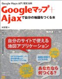 Googleマップ+Ajaxで自分の地図をつくる本<br>Google Maps API徹底活用