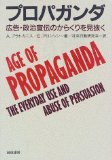 プロパガンダ―広告・政治宣伝のからくりを見抜く