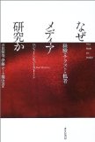 なぜメディア研究か―経験・テクスト・他者