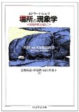 場所の現象学―没場所性を越えて