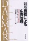 新版 目標による広告管理―DAGMAR(ダグマー)の新展開