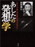 あしたの発想学―いかにして痛くない注射針はできたのか!?