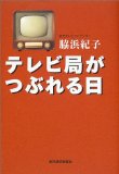 テレビ局がつぶれる日