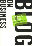 ブログ・オン・ビジネス 企業のためのブログ・マーケティング