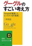 グーグルのすごい考え方―Googleが発見した、ビジネス「10の真実」