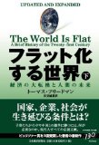 フラット化する世界(下)