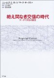 絶え間なき交信の時代―ケータイ文化の誕生