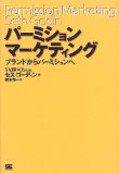 パーミションマーケティング―ブランドからパーミションへ