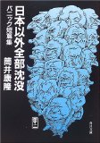 日本以外全部沈没―パニック短篇集