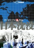 日本沈没 (1) 列島震撼