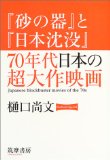 『砂の器』と『日本沈没』 70年代日本の超大作映画