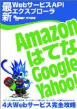 最新WebサービスAPIエクスプロ-ラ ~Amazon、はてな、Google、Yahoo! 4大Webサービス完全攻略