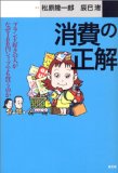 消費の正解 ブランド好きの人がなぜ100円ショップでも買うのか