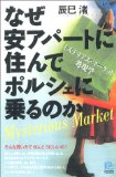 なぜ安アパートに住んでポルシェに乗るのか