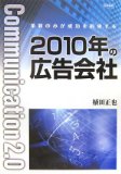 2010年の広告会社―革新のみが成功を約束する