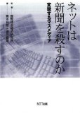 ネットは新聞を殺すのか-変貌するマスメディア