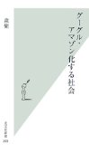 グーグル・アマゾン化する社会
