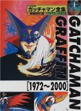 ガッチャマン全集―Gatchaman graffiti