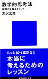 数学的思考法―説明力を鍛えるヒント  講談社現代新書