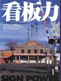 看板力 SIGN POWER ―世界は看板で満ちている