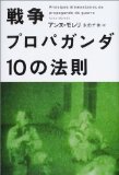 戦争プロパガンダ 10の法則