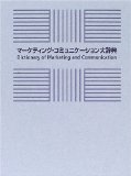 マーケティング・コミュニケーション大辞典