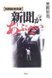 新聞があぶない―新聞販売黒書